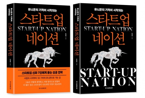 ‘유니콘의 기적이 시작되는 : 스타트업 네이션(Start-up Nation)’ 표지