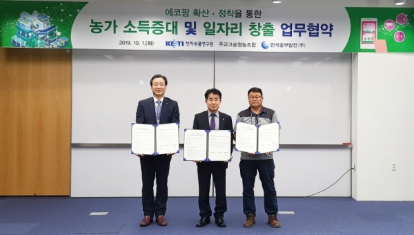 한국중부발전과 전자부품연구원, 주교고성영농조합이 농가 소득증대 및 일자리 창출 협약을 체결했다.