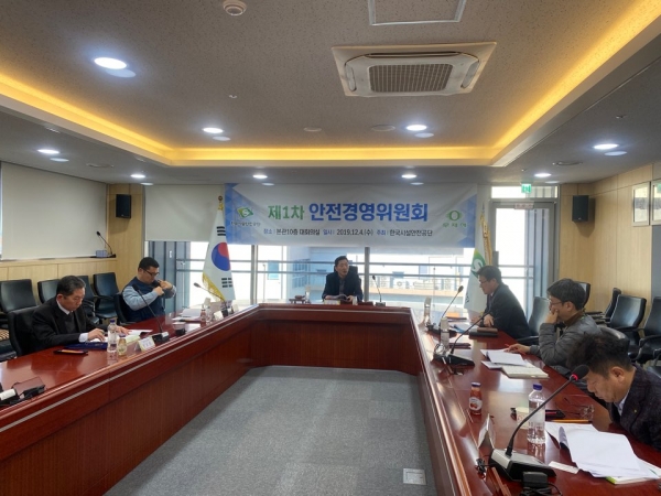 지난 4일 한국시설안전공단 진주 본사에서 ‘2019 제1차 안전경영위원회’가 개최됐다.