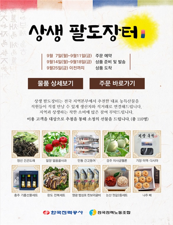 상생 팔도장터 개최 홍보 포스터(자료:한국전력 제공)