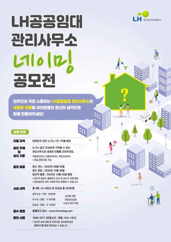 ‘LH 공공임대 관리사무소’ 네이밍 공모전 포스터(자료:한국토지주택공사 제공)