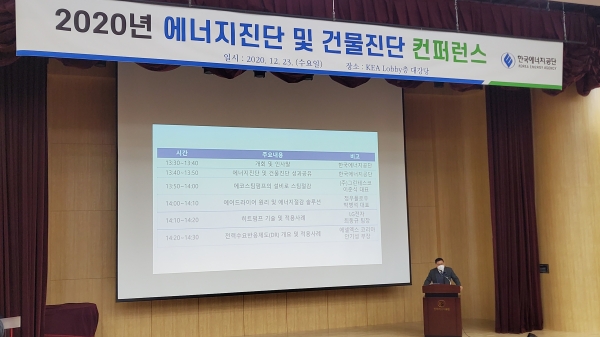 한국에너지공단이 '2020년 에너지진단 및 건물진단 컨퍼런스'를 개최했다.(제공:공단)