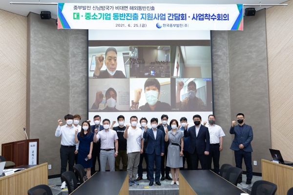 25일 한국중부발전이 신남방국가 중소기업 비대면 해외동반진출 사업착수회의를 개최했다.(제공 중부발전)