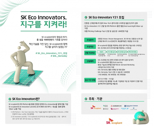 SK에코플랜트가 친환경 분야에 혁신 기술을 가진 스타트업을 발굴하기 위해 ‘SK Eco Innovators Y21’를 모집하고, 선발된 스타트업과 피칭 대회인 ‘SKIL 데모데이’를 진행한다.(이미지 SK에코플랜트 제공)