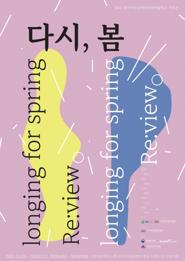 찾아가는 장애인 문화예술학교 기획전 '다시, 봄' 포스터(제공 GS건설)