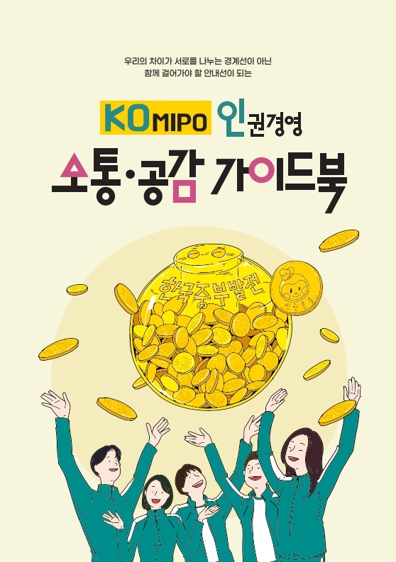 KOMIPO 소통·공감 가이드북 표지(제공 중부발전)