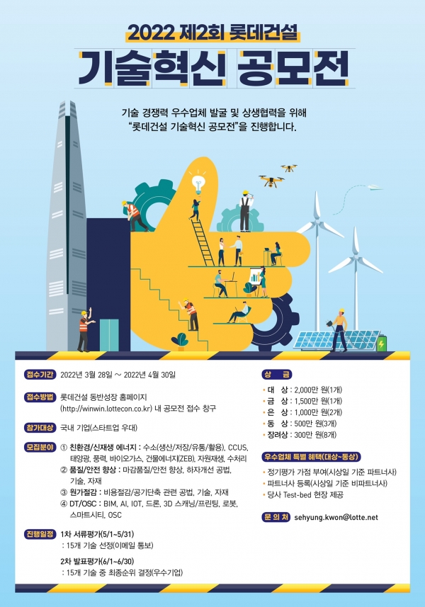 제2회 롯데건설 기술혁신 공모전 포스터