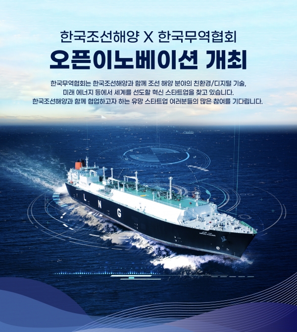 한국조선해양의 오픈 이노베이션 모집 공고(제공 한국조선해양)