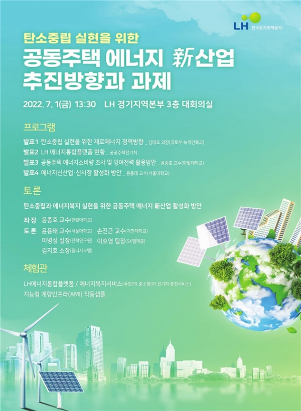 공동주택 에너지 新산업 추진방향과 과제 컨퍼런스 포스터(제공 LH)