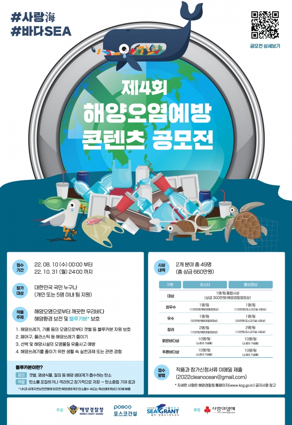 제4회 해양오염예방 콘텐츠 공모전 포스터(제공 포스코건설)