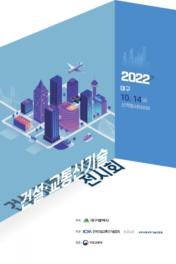 2022 건설교통신기술 순회전시회 포스터.(제공 협회)