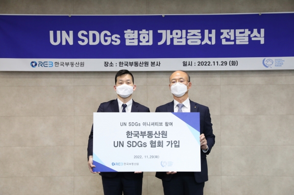 한국부동산원(오른쪽 유은철 부원장)과 UN SDGs 협회(왼쪽 김정훈 사무대표)가『UN SDGs 협회 회원사 가입증서 전달식』을 실시하고 있다. (사진제공=한국부동산원)