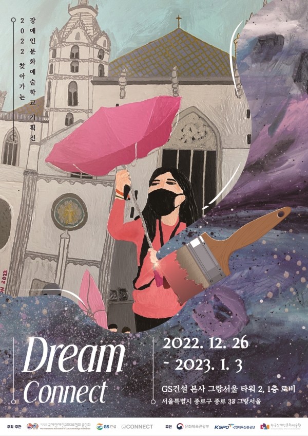 2022 찾아가는 장애인문화예술학교 기획전 ‘Dream Connect’ 포스터 (GS건설 제공)