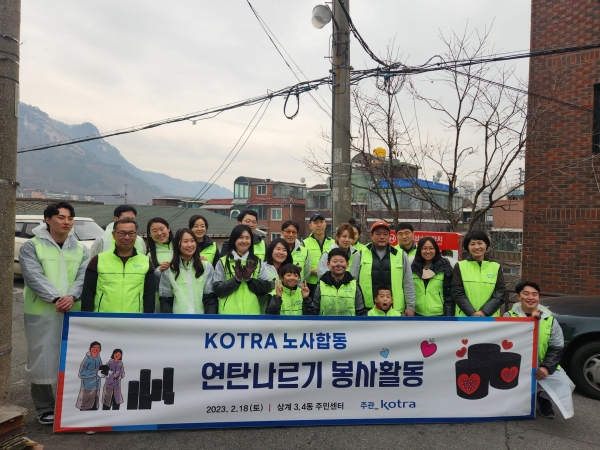 KOTRA는 서울 노원구 상계동 주민센터, 서울연탄은행과 함께 연탄 나르기 자원봉사를 실시했다.(제공 KOTRA)