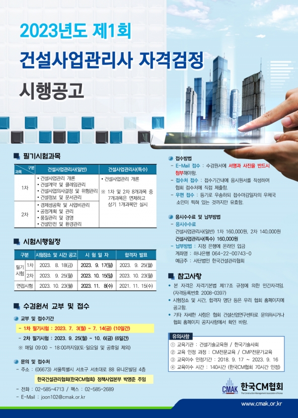 2023건설사업관리사 자격검정(자료=한국CM협회)