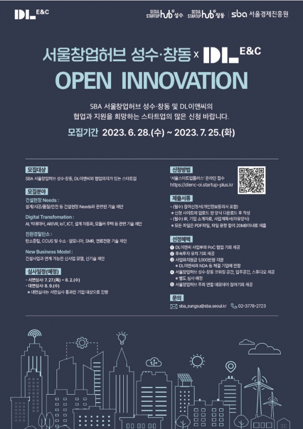 DL이앤씨 오픈 이노베이션 모집공고 포스터.(제공 DL이앤씨)