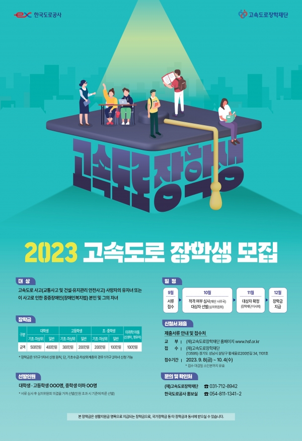 2023년 고속도로 장학생 모집 포스터(자료=한국도로공사)